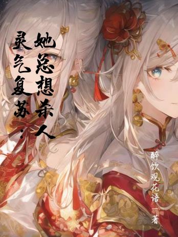 灵气复苏,她总想杀人,又名双笙