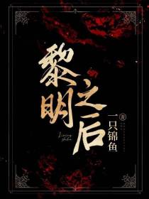 黎明之后