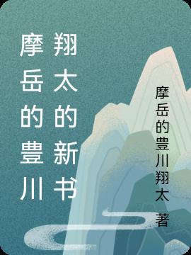 摩岳的豊川翔太的新书