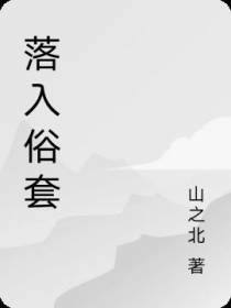 落入俗套