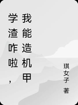 学渣咋啦,我能造机甲