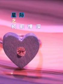 星际之柯莉情深