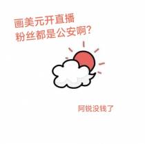 画美元开直播粉丝都是公安啊？