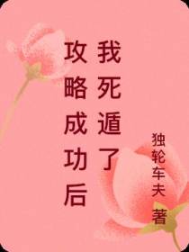 攻略成功后我死遁了