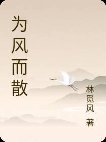 为风而散