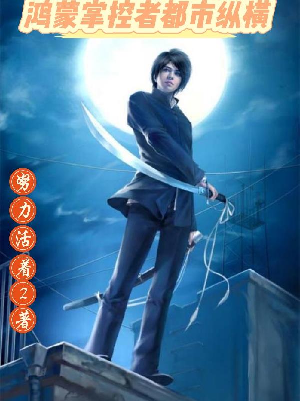 鸿蒙掌控者都市纵横