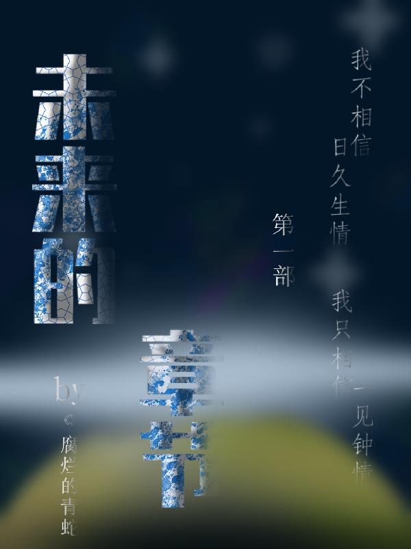 未来的章节【第一部】