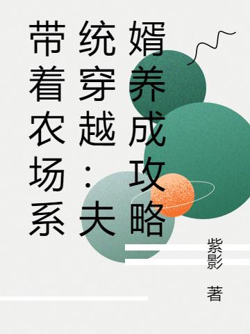 带着农场系统穿越：夫婿养成攻略