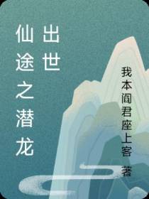 仙途之潜龙出世