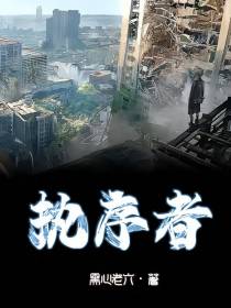 执序者