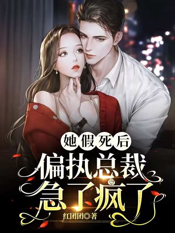 她假死后,偏执总裁急了疯了