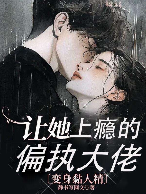 让她上瘾的偏执大佬,变身黏人精