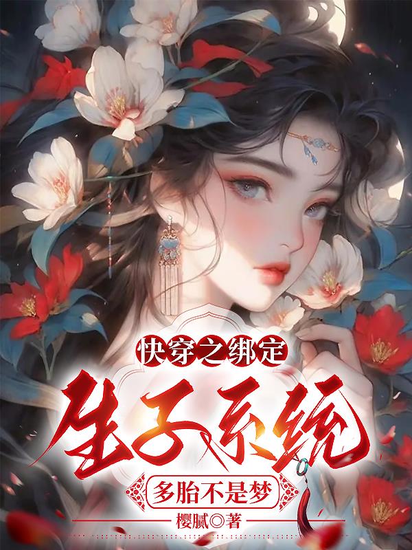 快穿之绑定生子系统,多胎不是梦