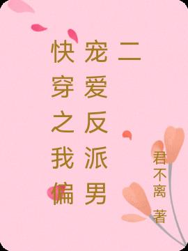 快穿之我偏宠爱反派男二