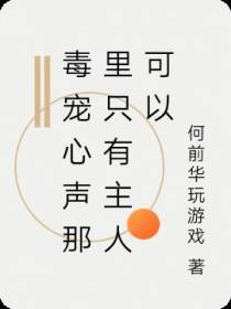 毒宠心声那里只有主人可以