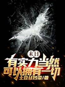 末日：有实力当然可以拥有一切