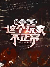 惊悚游戏,这个玩家不正常