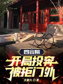 四合院：开局投奔,被拒门外