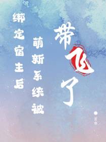 绑定宿主后,萌新系统被带飞了