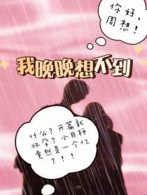 我晚晚想不到