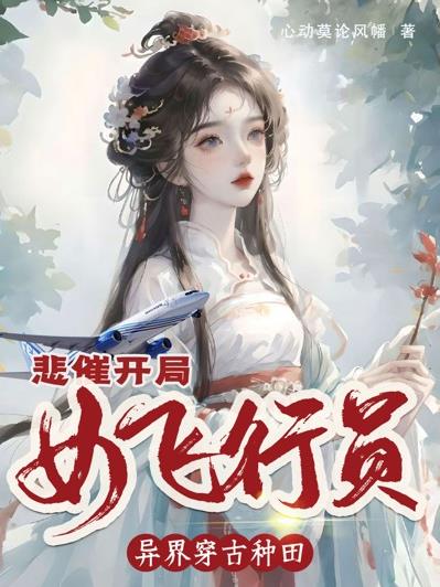 悲催开局,女飞行员异界穿古种田