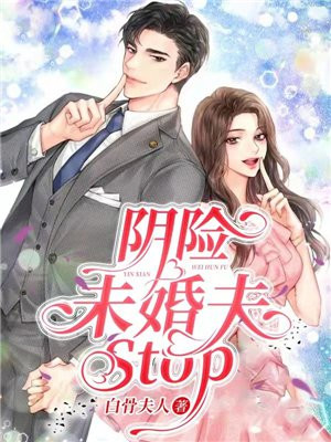 阴险未婚夫,Stop！