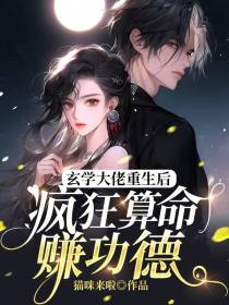 玄学大佬重生后,疯狂算命赚功德