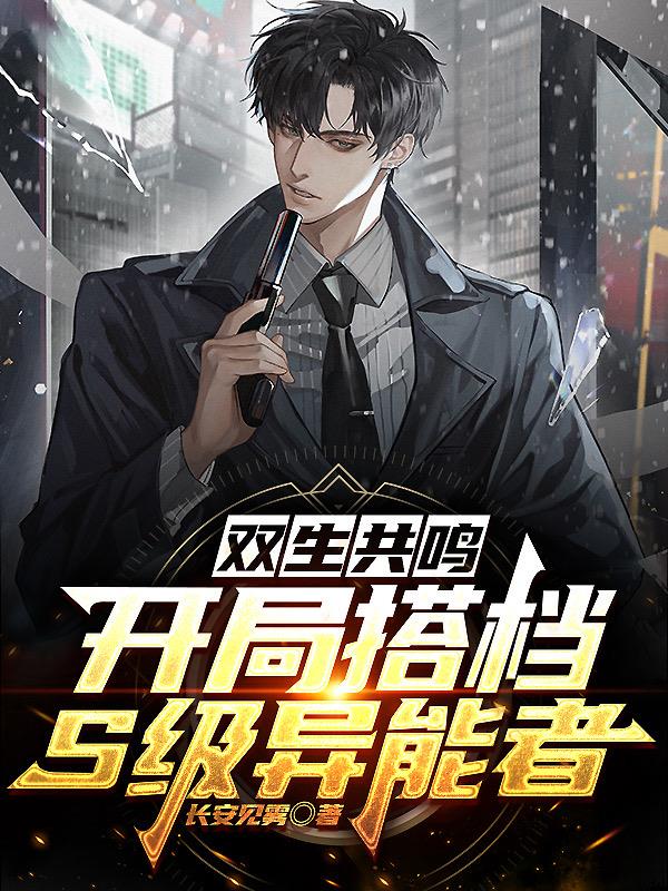 双生共鸣,开局搭档S级异能者