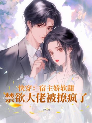 快穿：宿主娇软甜,禁欲大佬被撩疯了