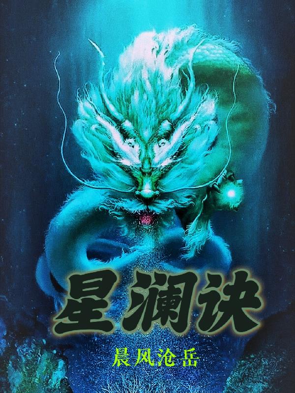 星澜诀