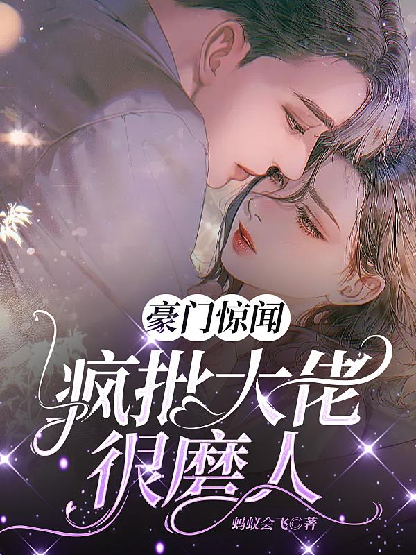 豪门惊闻：疯批大佬很磨人