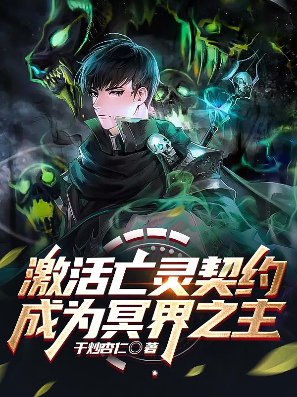 激活亡灵契约,成为冥界之主