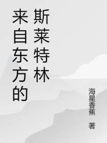 来自东方的斯莱特林