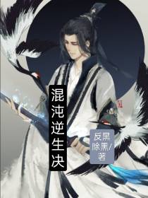 混沌逆生决