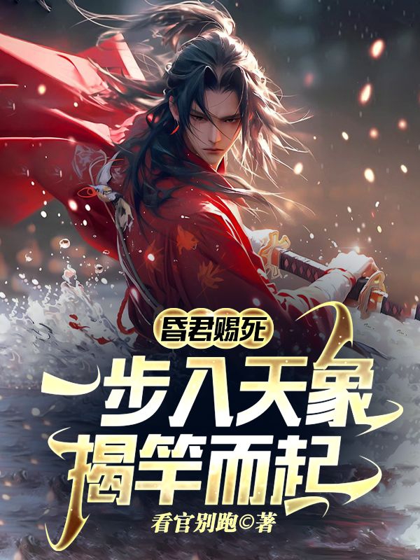 昏君赐死,一步入天象揭竿而起