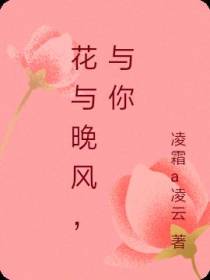 花与晚风,与你