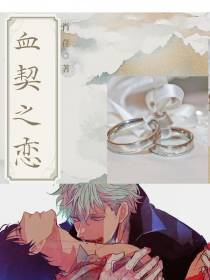 血契之恋