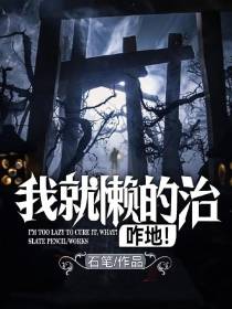 我就懒的治,咋地！