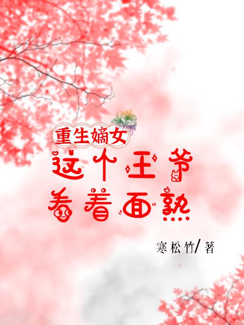 重生嫡女：这个王爷看着面熟