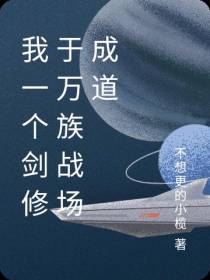 我一个修仙者怎么混进万族战场了