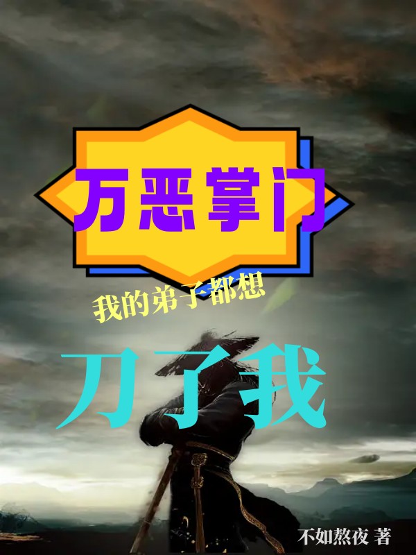 万恶掌门,我的弟子都想刀了我