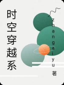 时空穿越系