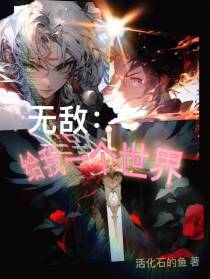 无敌：给我一个世界