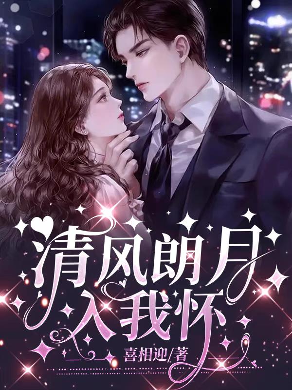 清风朗月入我怀