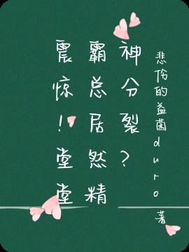 震惊！堂堂霸总居然精神分裂？