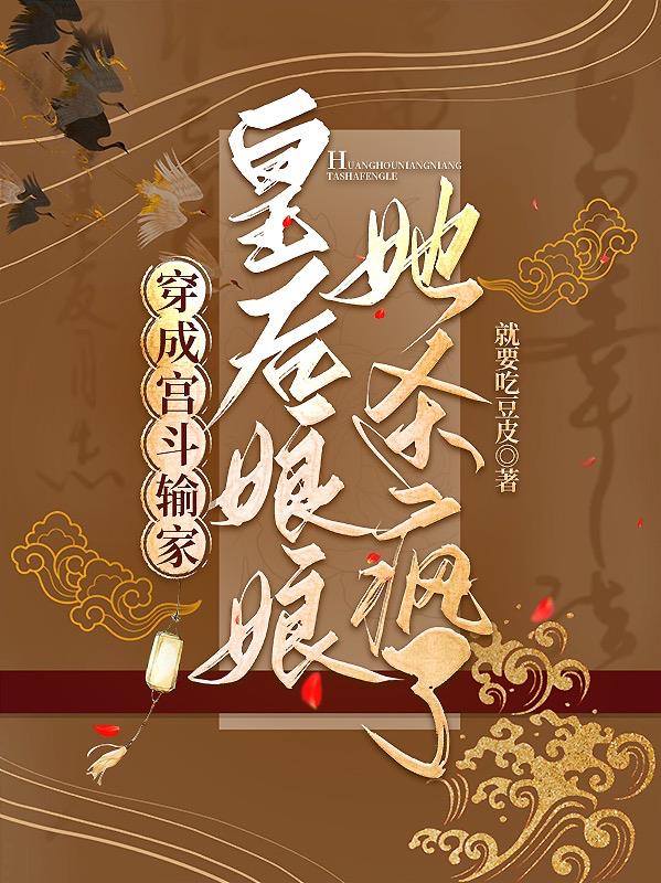 穿成宫斗输家,皇后娘娘她杀疯了