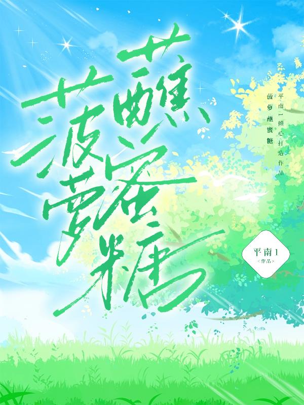 菠萝蘸蜜糖