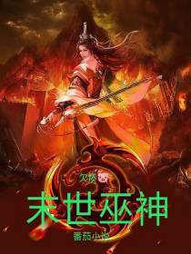 末世巫神