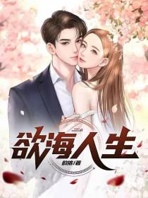 欲海人生