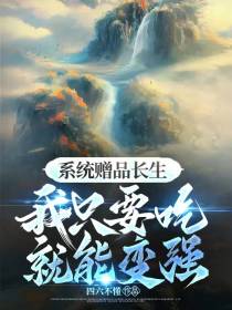 系统赠品长生,我只要吃就能变强